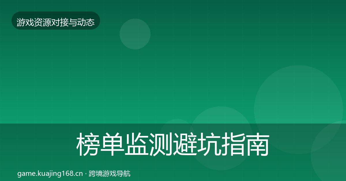 榜单监测避坑指南全指南：一线