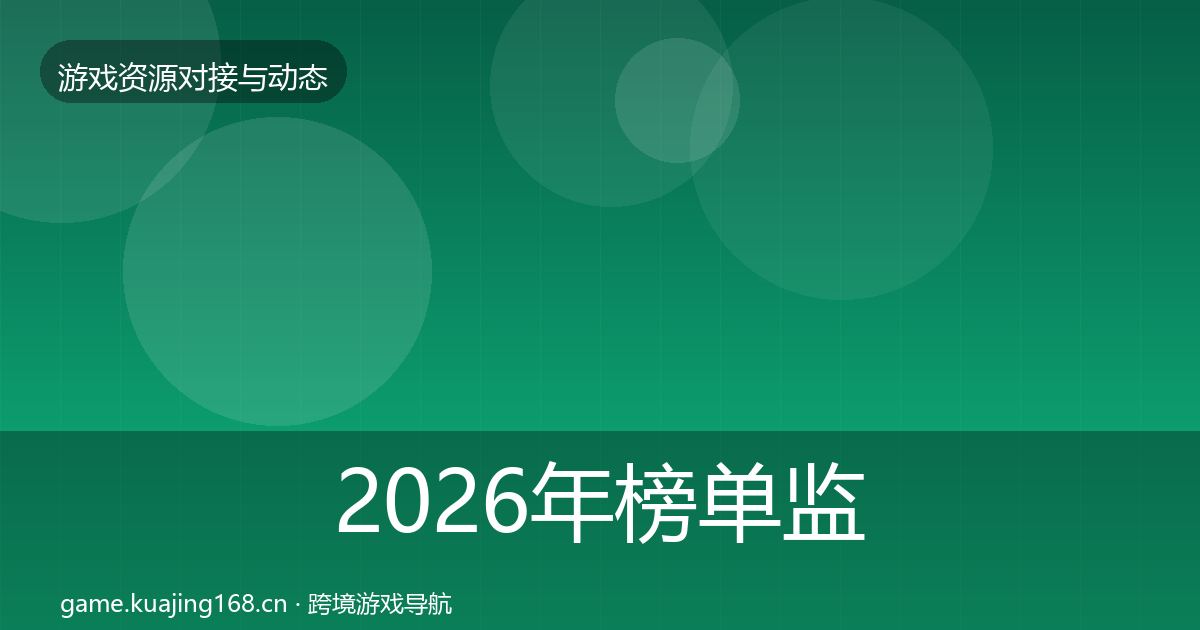 2026年榜单监测成本结构分析