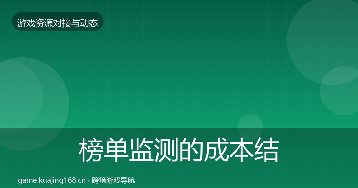 榜单监测的成本结构分析（2026年）