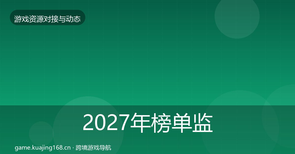 2027年榜单监测成本结构分析