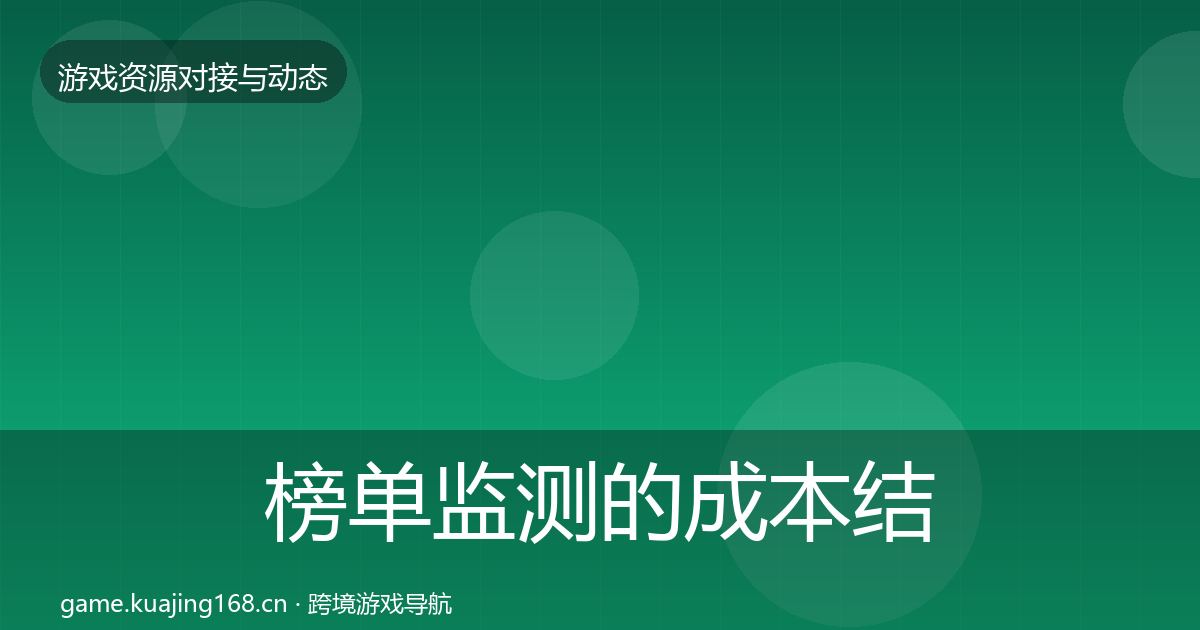 榜单监测的成本结构分析（2027年）
