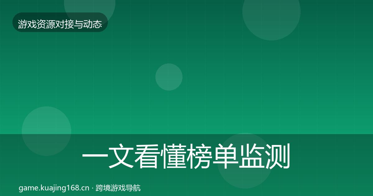 一文看懂榜单监测成本结构分析｜2027年