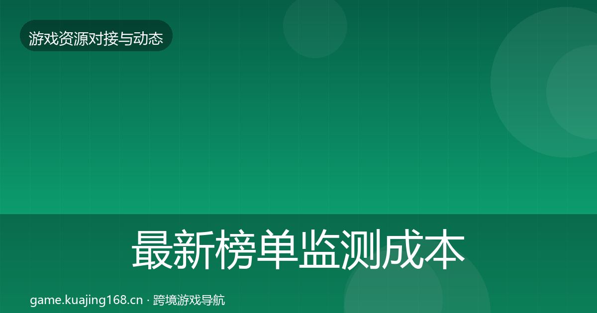 最新榜单监测成本结构分析