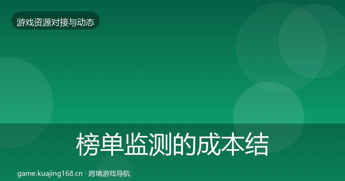 榜单监测的成本结构分析（最新）