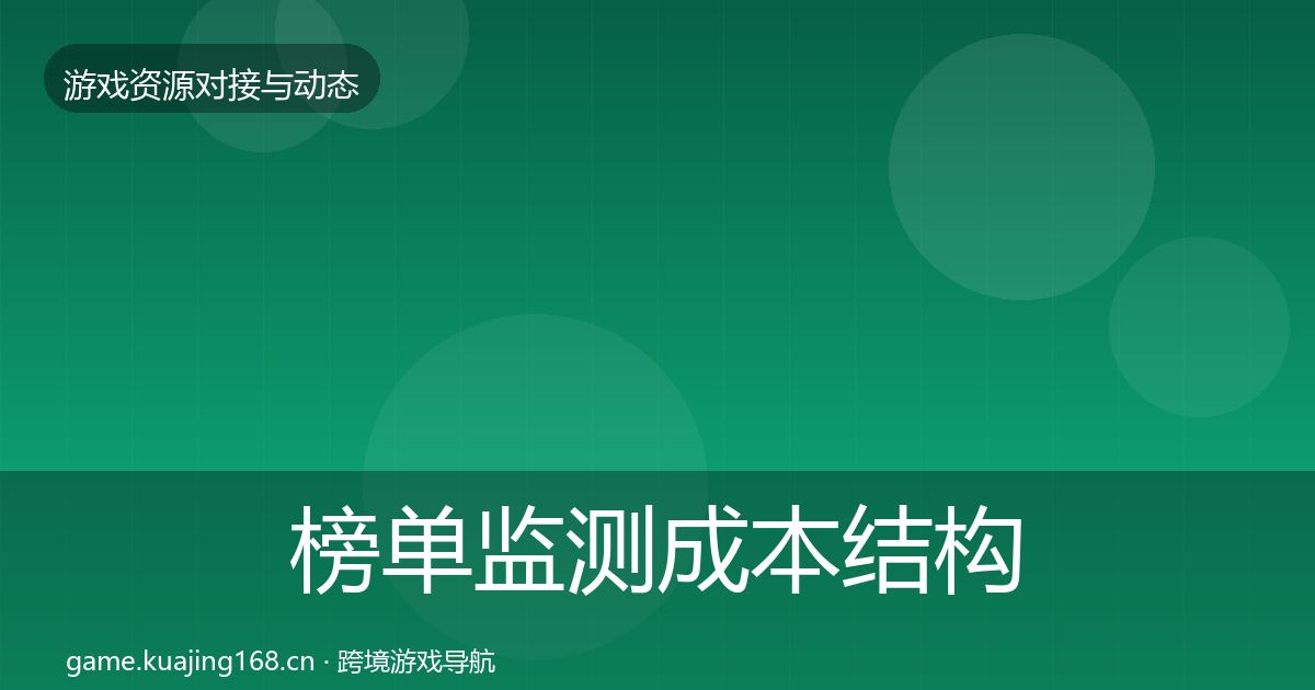 榜单监测成本结构分析全指南：最新