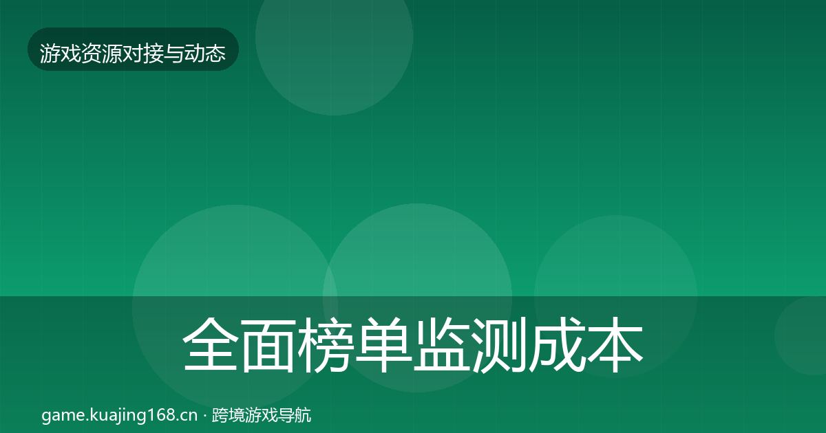 全面榜单监测成本结构分析
