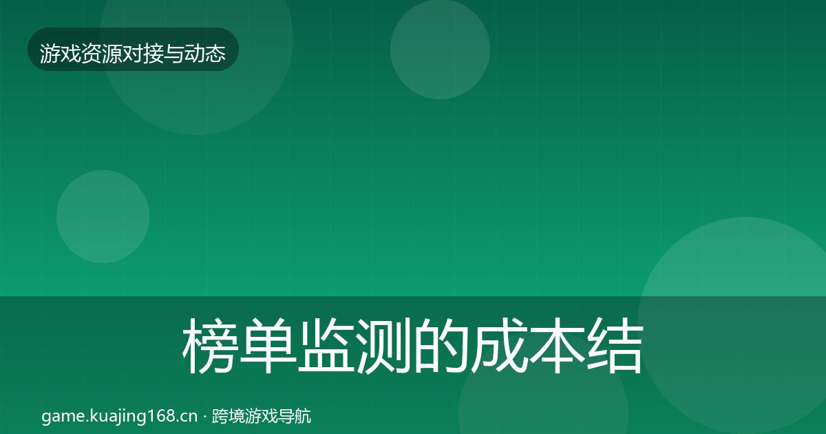 榜单监测的成本结构分析（全面）