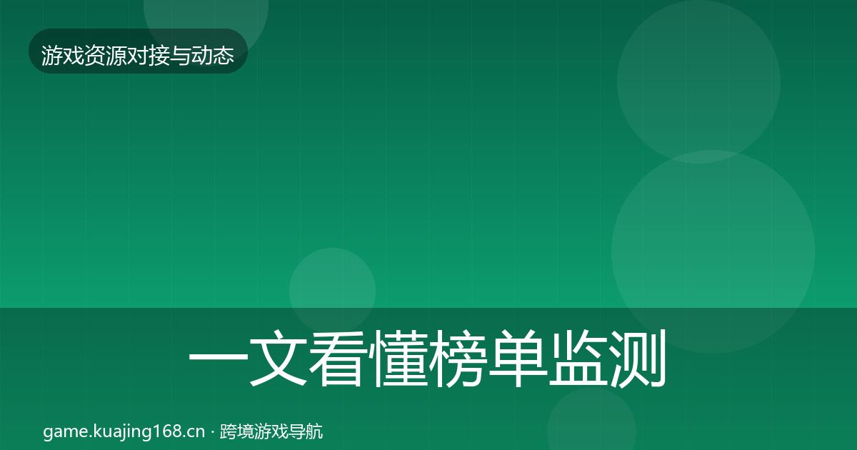 一文看懂榜单监测成本结构分析｜全面