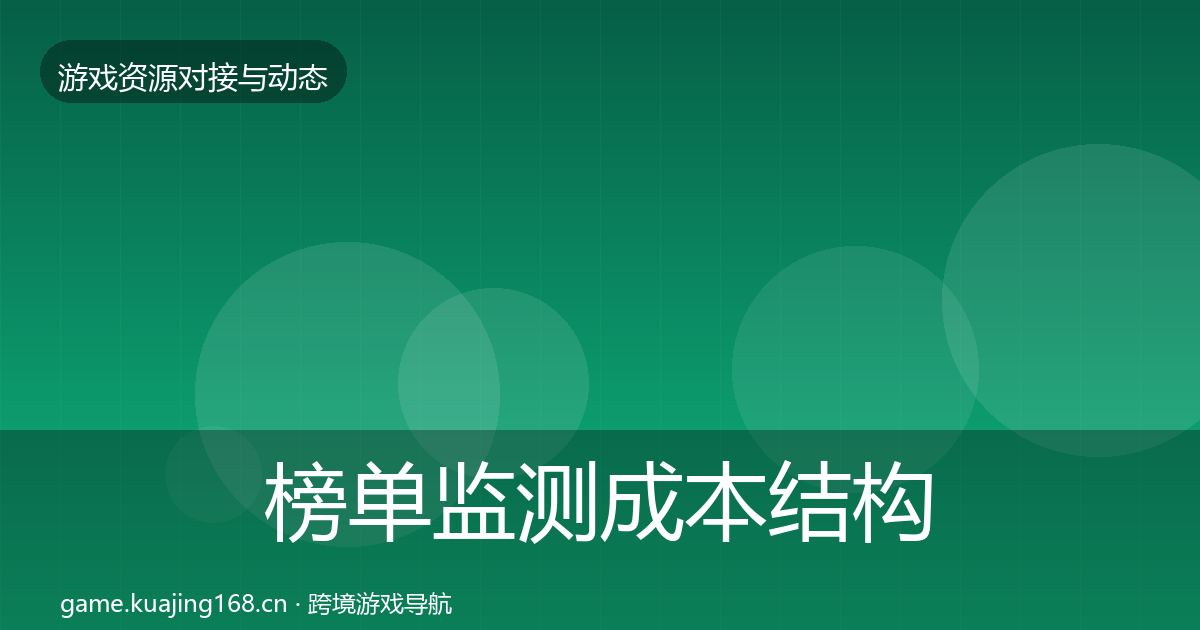 榜单监测成本结构分析全指南：全面