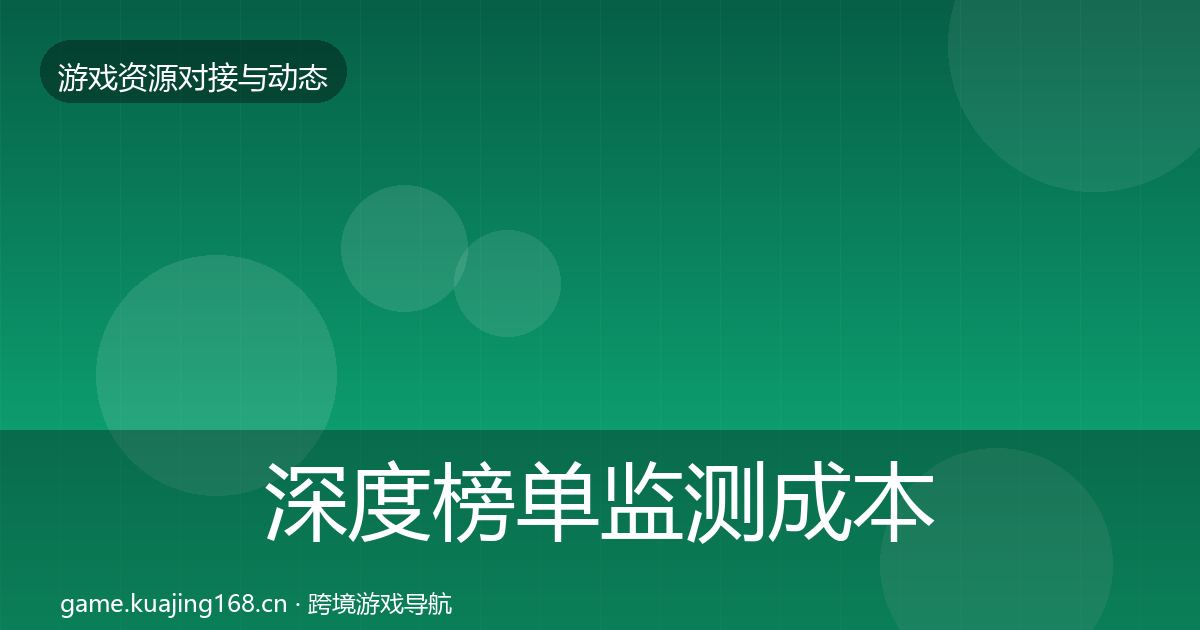 深度榜单监测成本结构分析