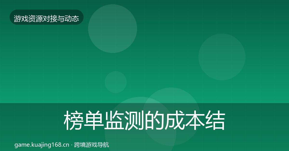 榜单监测的成本结构分析（深度）