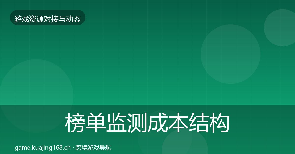 榜单监测成本结构分析全指南：深度