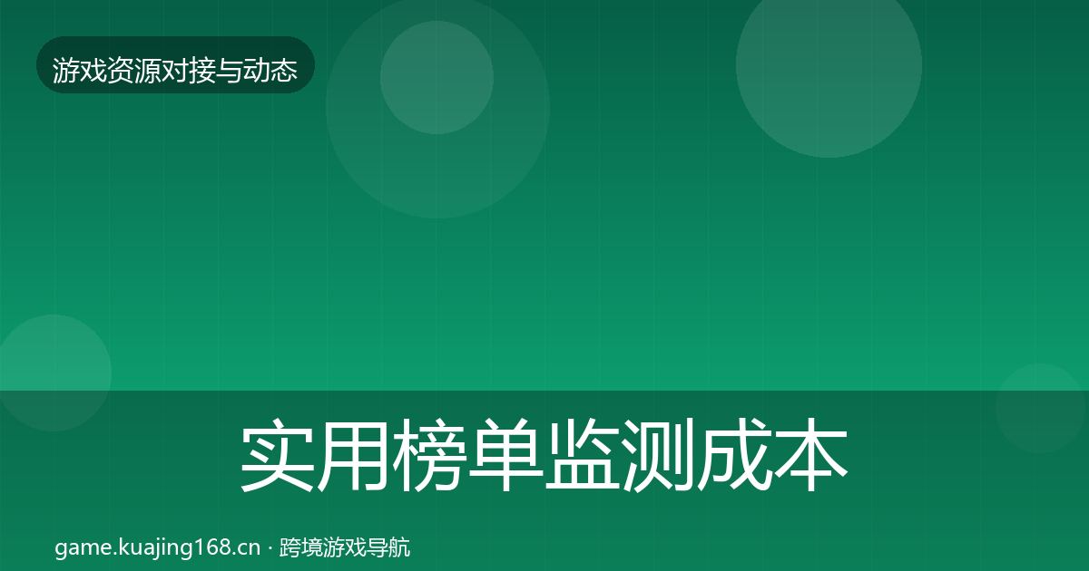 实用榜单监测成本结构分析