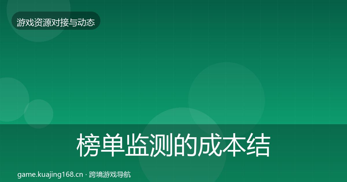 榜单监测的成本结构分析（实用）