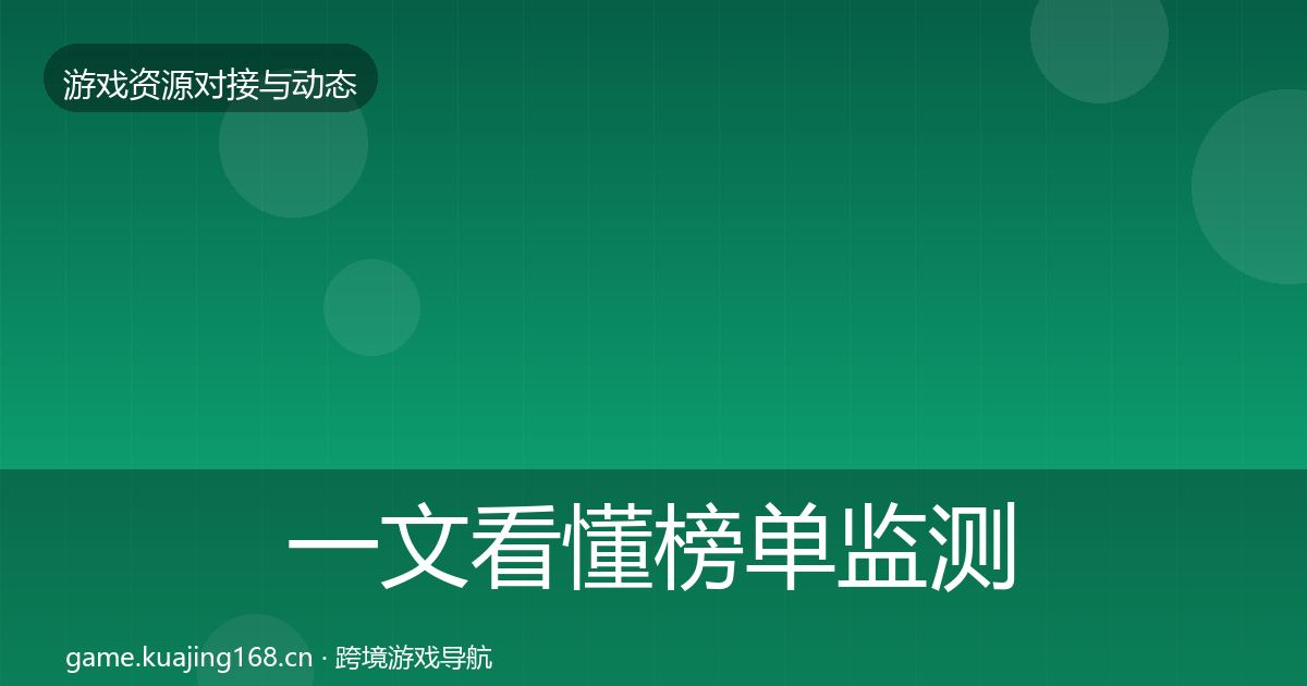 一文看懂榜单监测成本结构分析｜实用