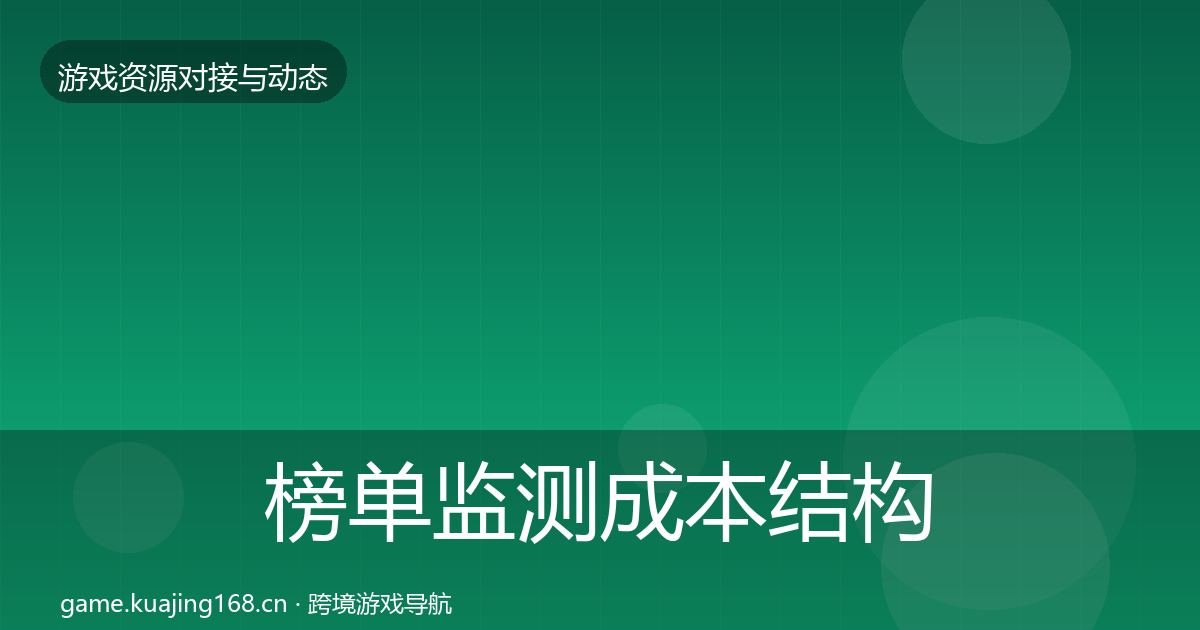 榜单监测成本结构分析全指南：实用