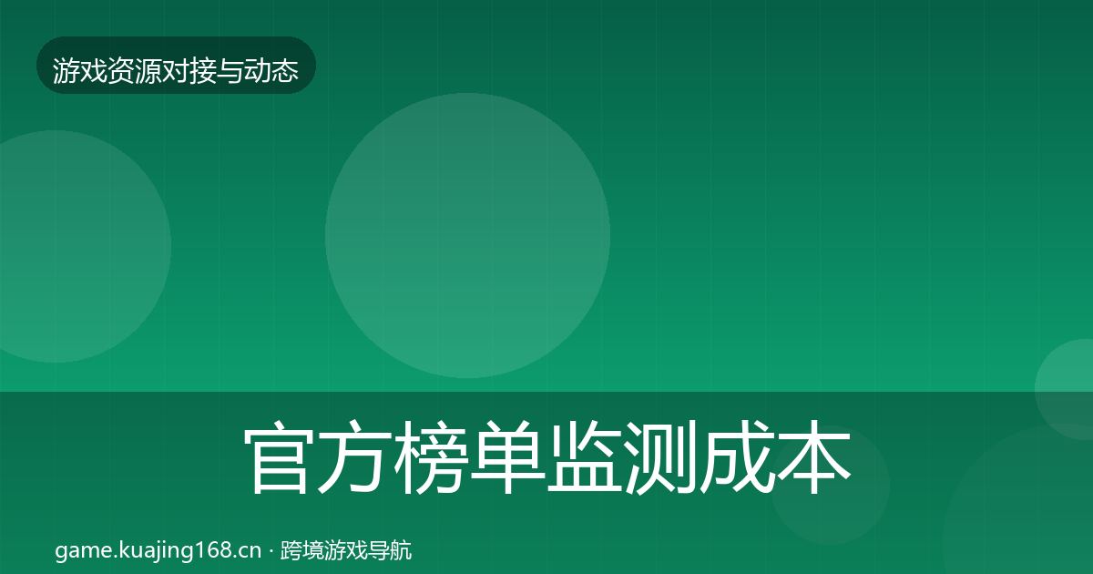 官方榜单监测成本结构分析