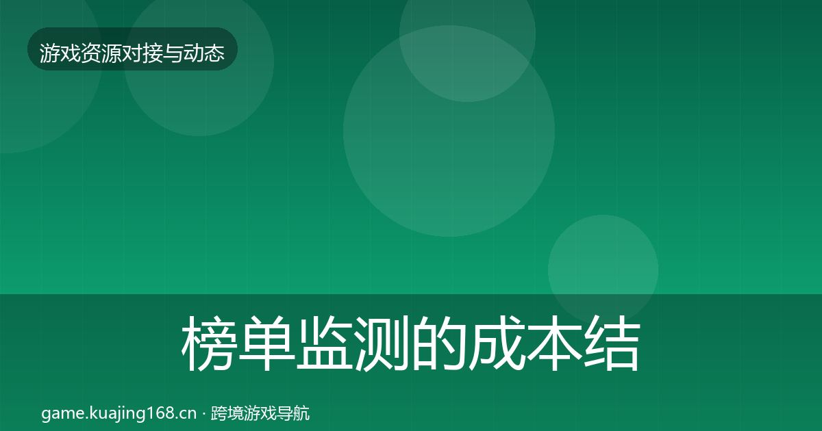 榜单监测的成本结构分析（官方）