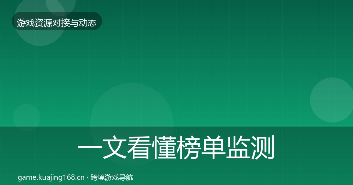 一文看懂榜单监测成本结构分析｜官方
