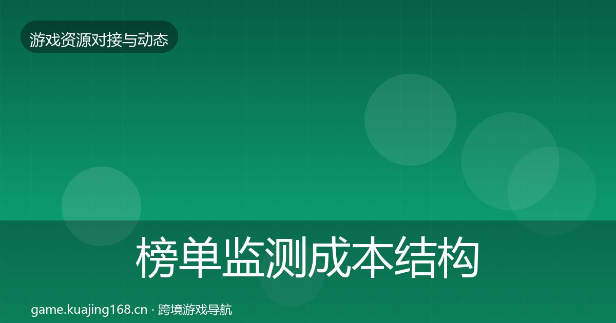 榜单监测成本结构分析全指南:官方