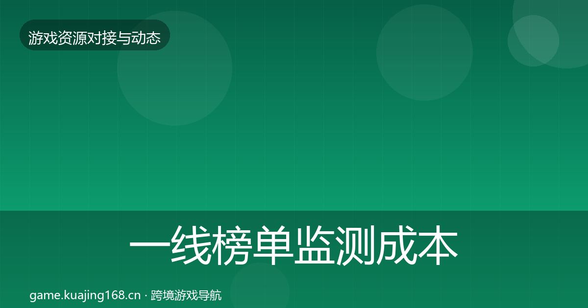 一线榜单监测成本结构分析