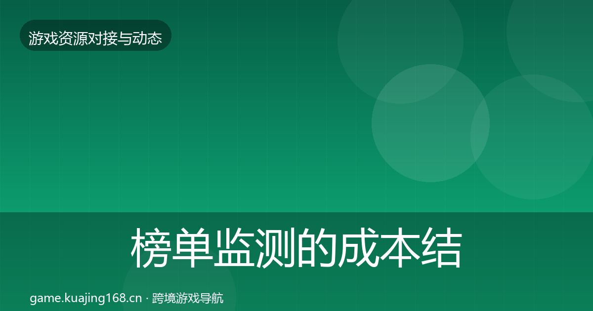 榜单监测的成本结构分析（一线）