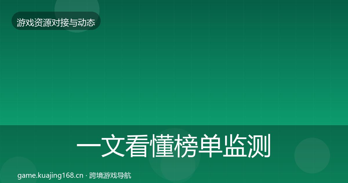 一文看懂榜单监测成本结构分析｜一线