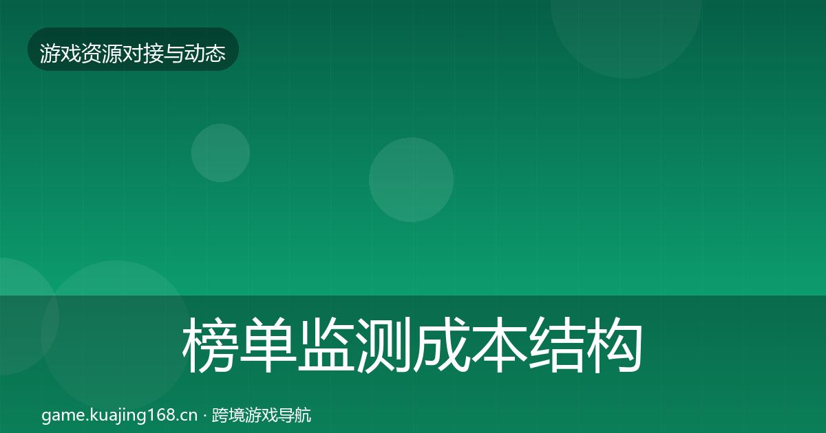 榜单监测成本结构分析全指南:一线