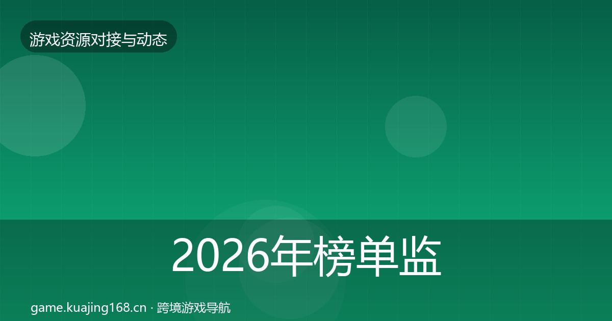 2026年榜单监测合作案例