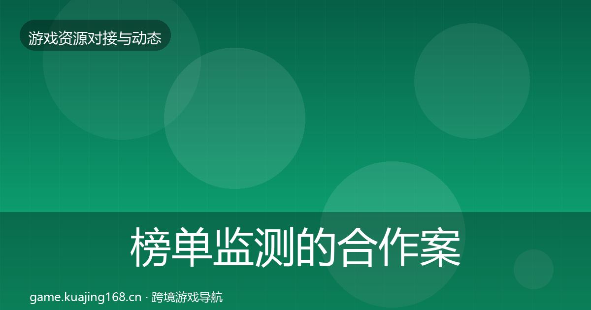 榜单监测的合作案例（2026年）