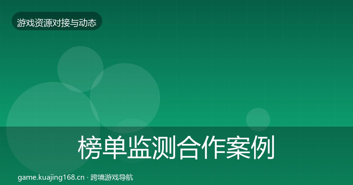 榜单监测合作案例全指南：2026年