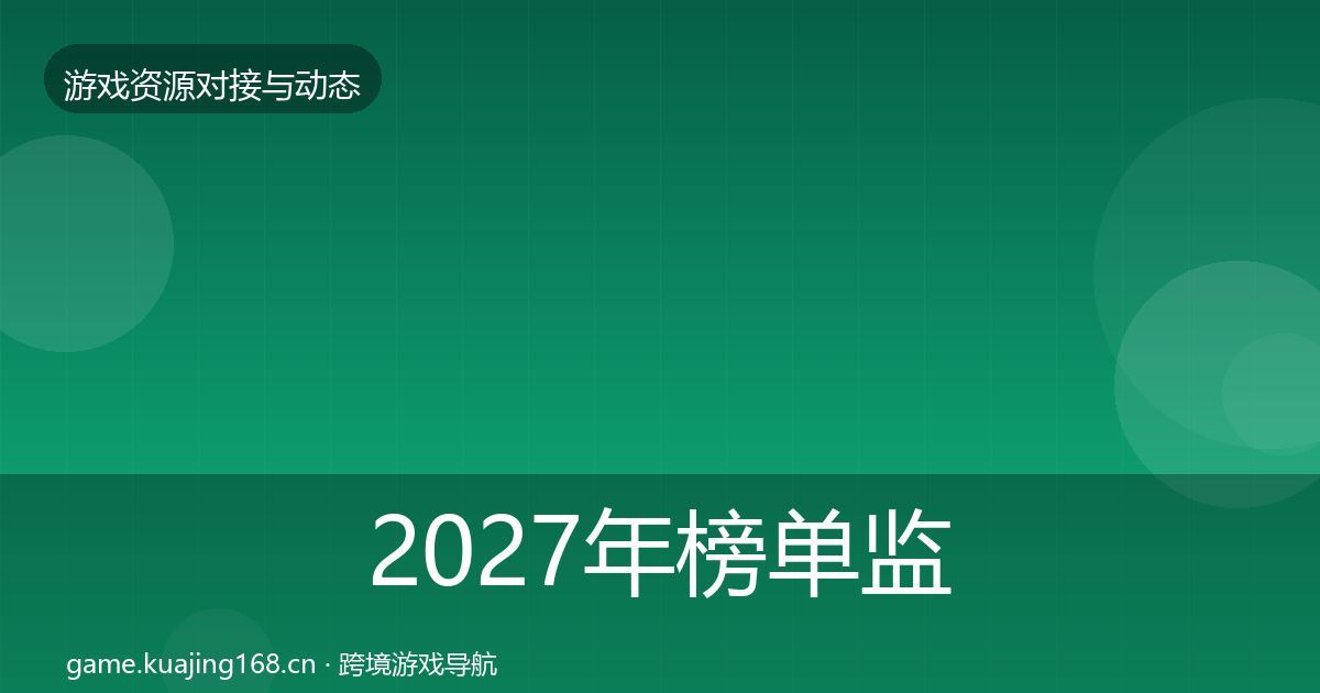 2027年榜单监测合作案例