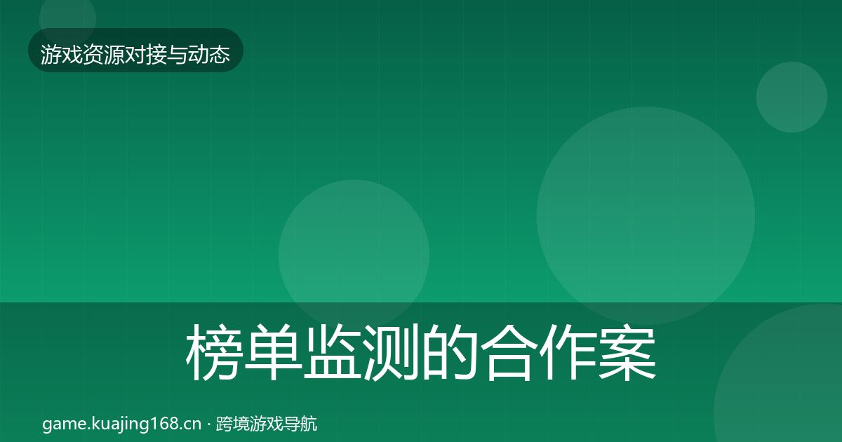 榜单监测的合作案例（2027年）