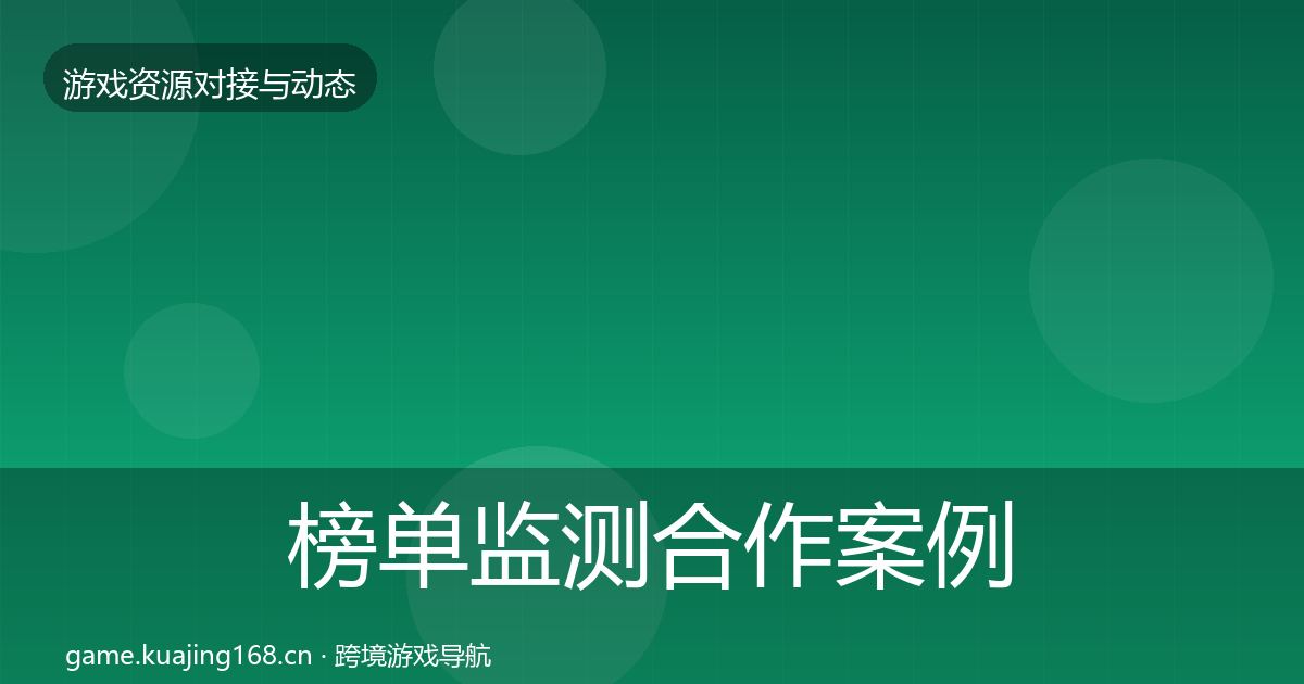 榜单监测合作案例全指南：2027年