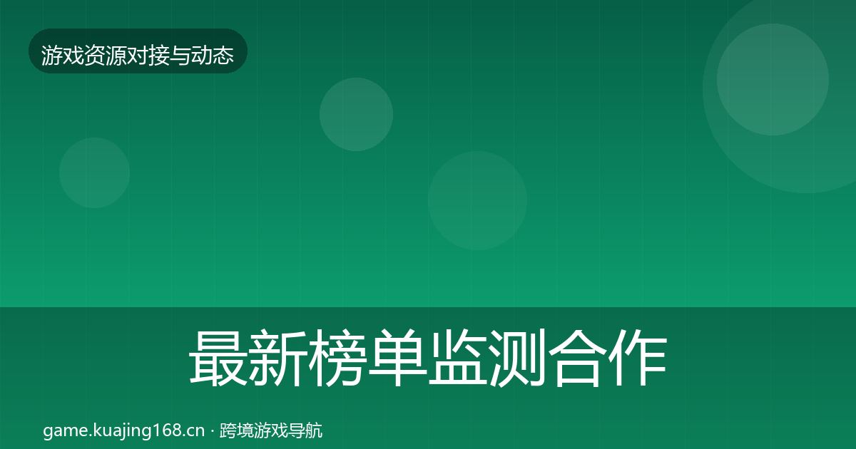 最新榜单监测合作案例