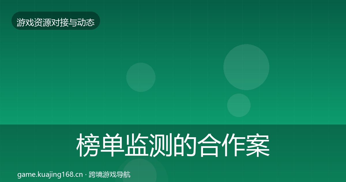 榜单监测的合作案例（最新）