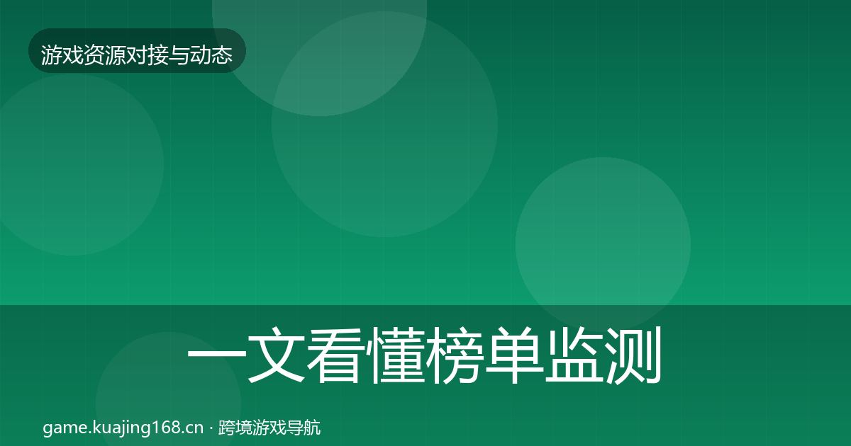 一文看懂榜单监测合作案例｜最新