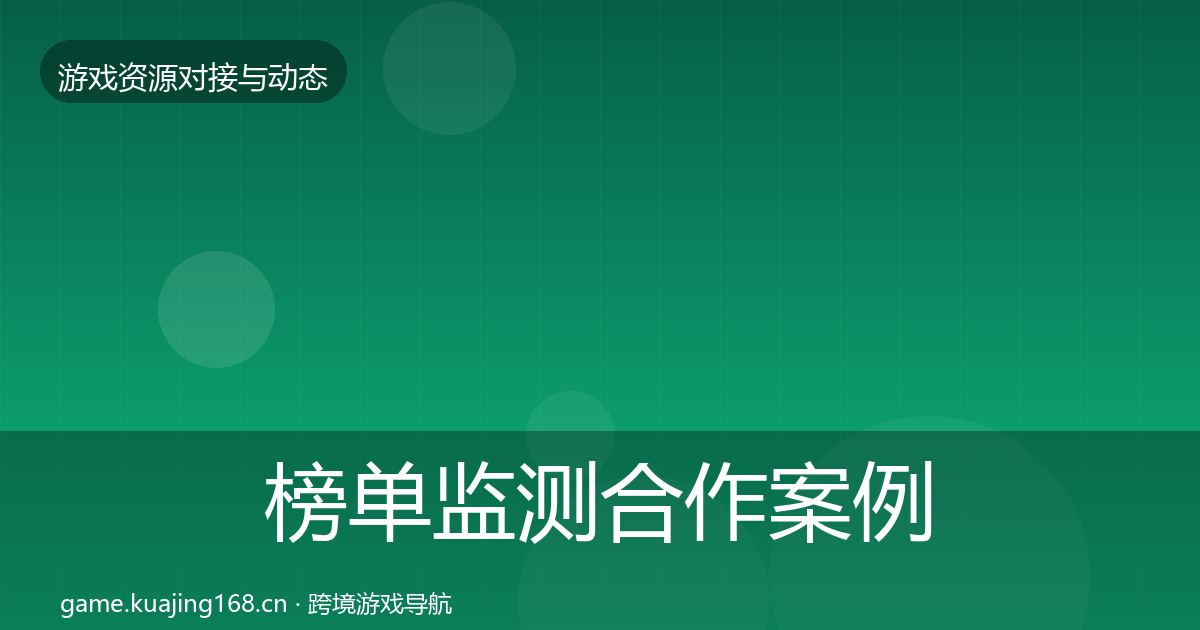 榜单监测合作案例全指南：最新