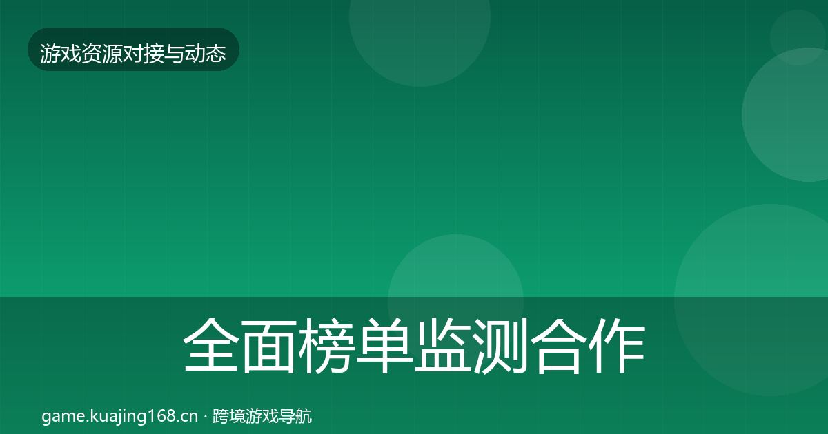全面榜单监测合作案例