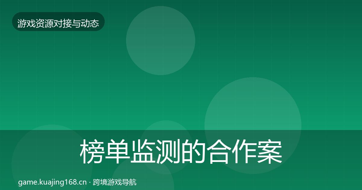 榜单监测的合作案例（全面）