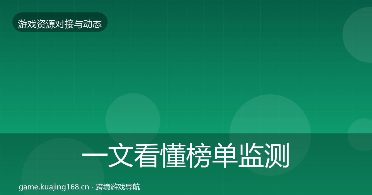 一文看懂榜单监测合作案例｜全面