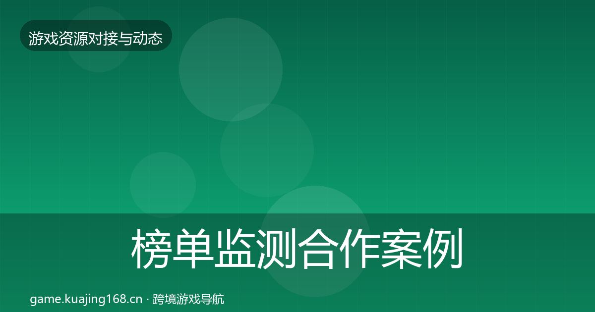 榜单监测合作案例全指南：全面