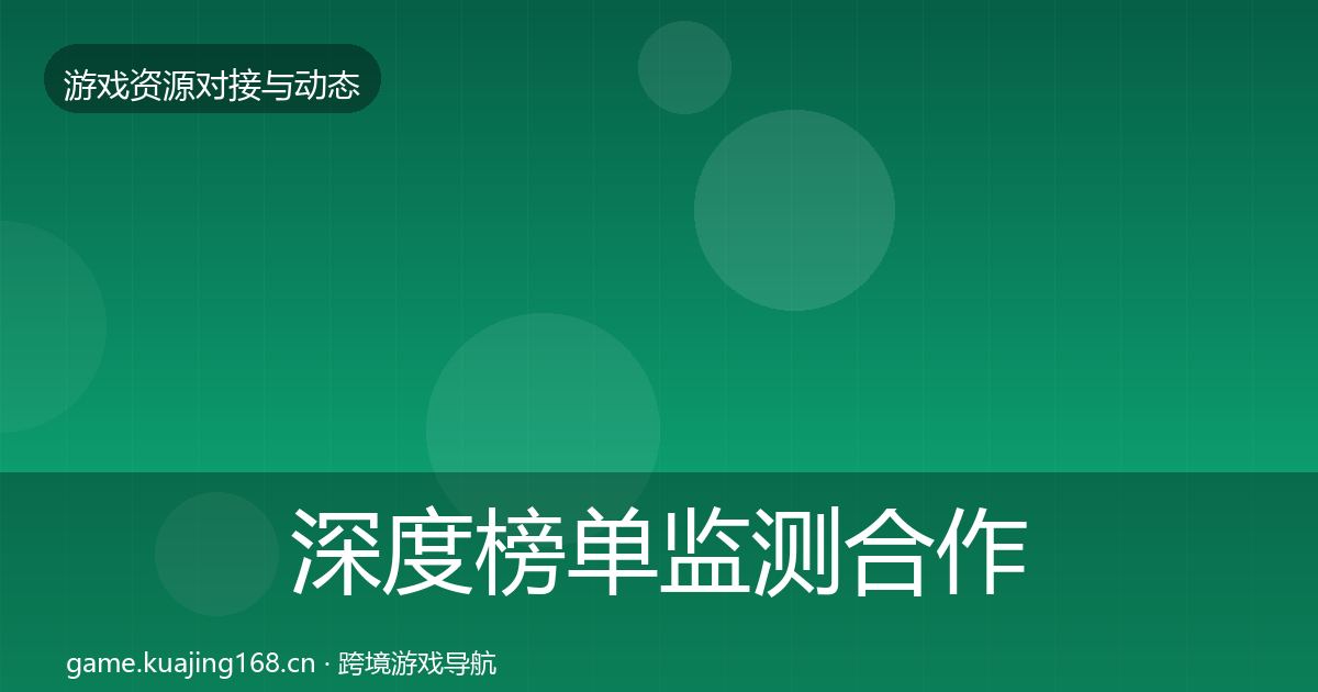 深度榜单监测合作案例