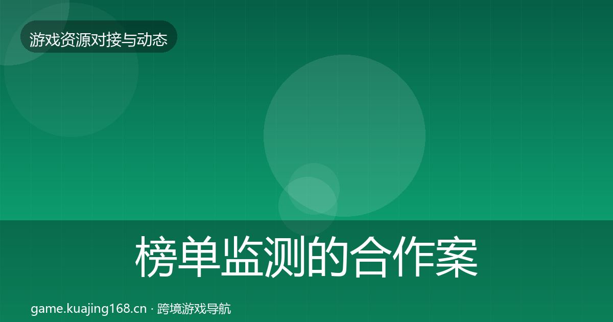 榜单监测的合作案例（深度）