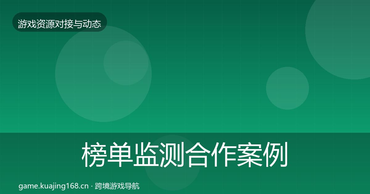 榜单监测合作案例全指南：深度