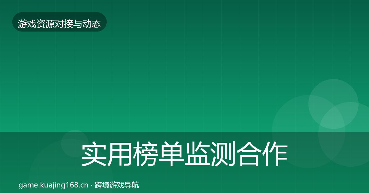 实用榜单监测合作案例