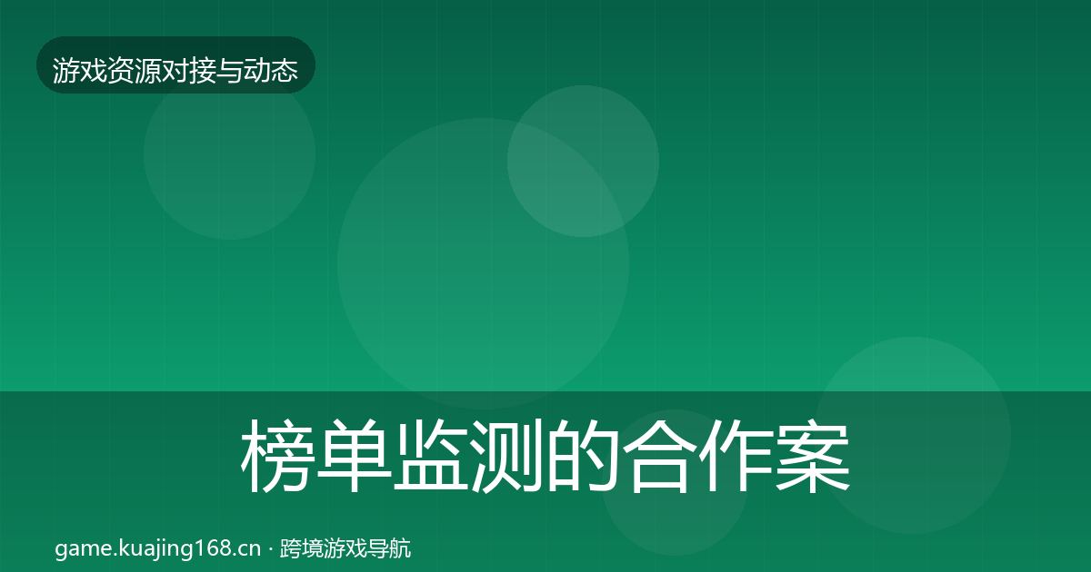 榜单监测的合作案例（实用）