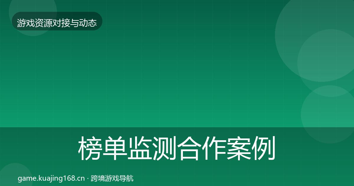 榜单监测合作案例全指南：实用
