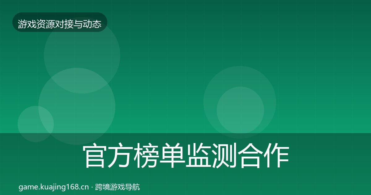 官方榜单监测合作案例