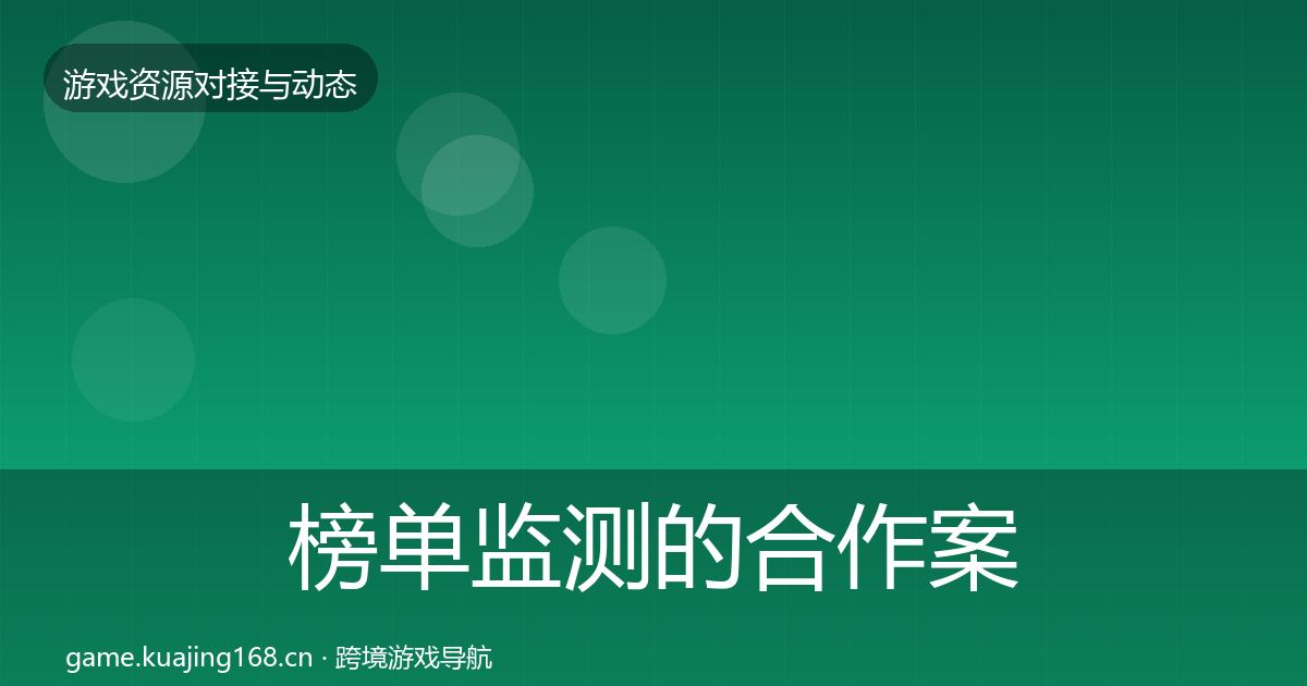 榜单监测的合作案例（官方）